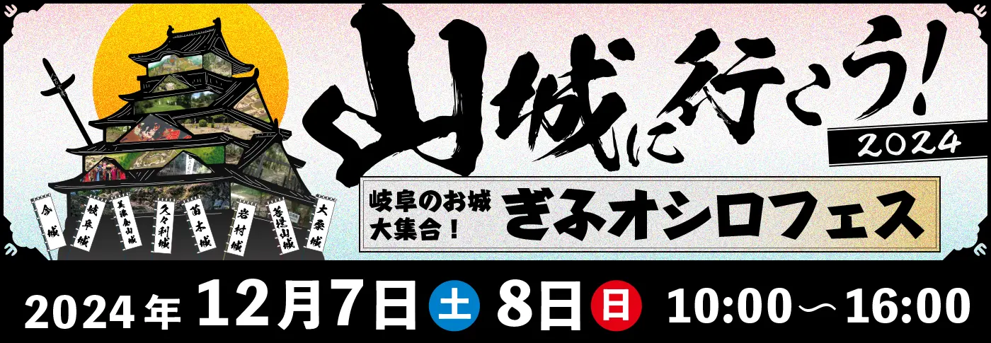 山城へ行こう！2024特設サイト