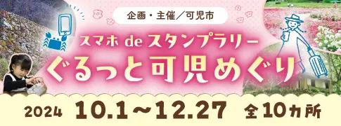 スマホdeスタンプラリーぐるっと可児めぐり