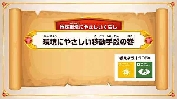 ④ 環境にやさしい移動手段