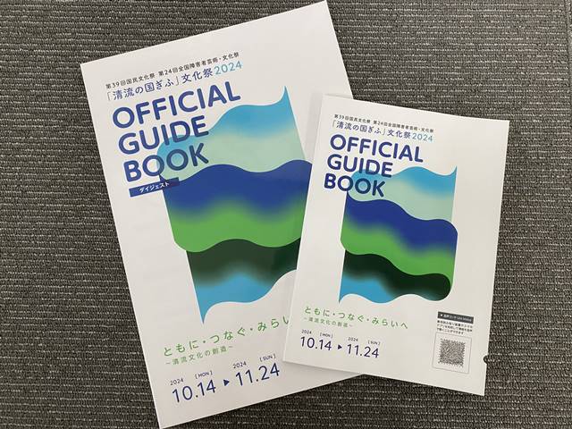 清流の国ぎふ文化祭2024公式ガイドブックが...