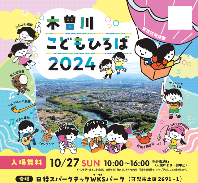 家族で楽しむ「木曽川こどもひろば2024」！...